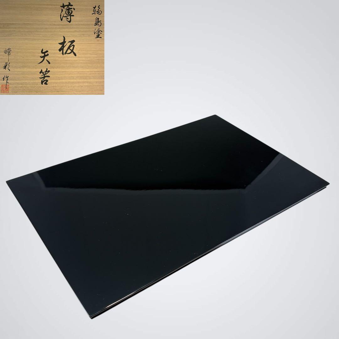 【中古品】吉端峰彩造　輪島塗　薄板　矢筈