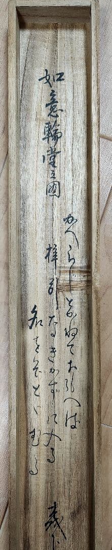 春の遠山 如意輪堂図】湧石 988 掛け軸 肉筆 - メルカリ