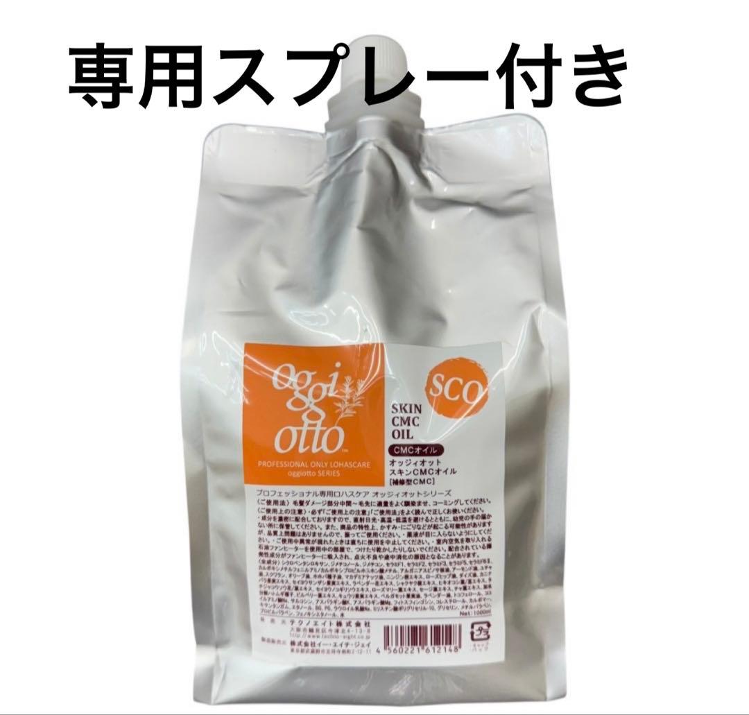オッジィオット　スキンCMCオイル 1000g 専用スプレー付き　cmcオイル