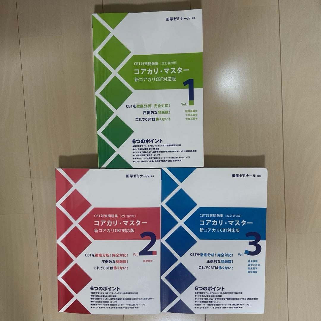 コアカリ・マスター 新コアカリCBT対応版 全3巻セット　第9版