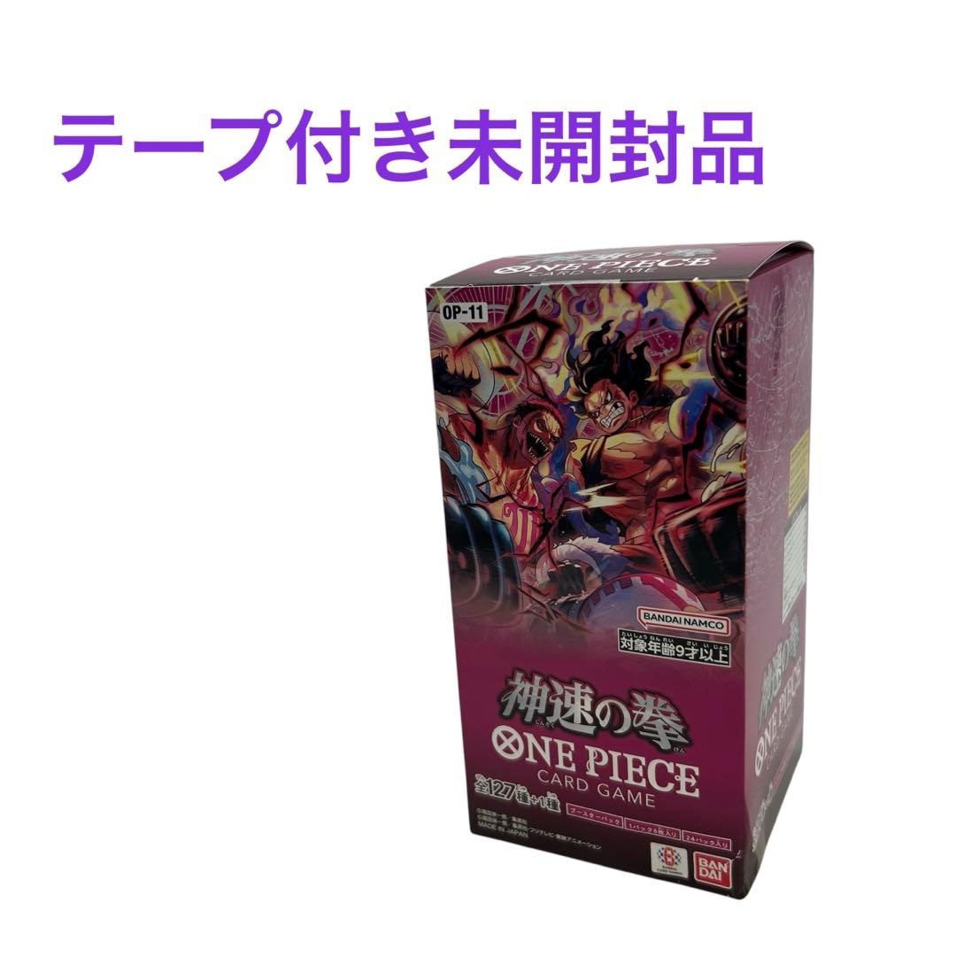 テープ付き未開封　訳アリ　ワンピースカードゲーム　神速の拳　BOX OP-11 ONE PIECEカードゲーム 神速の拳 ONE PIECE カードゲーム BOX OP-11