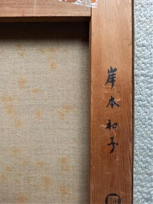 岸本和子 「人形」 大調和会 技巧的に実力がある油彩画 P10号