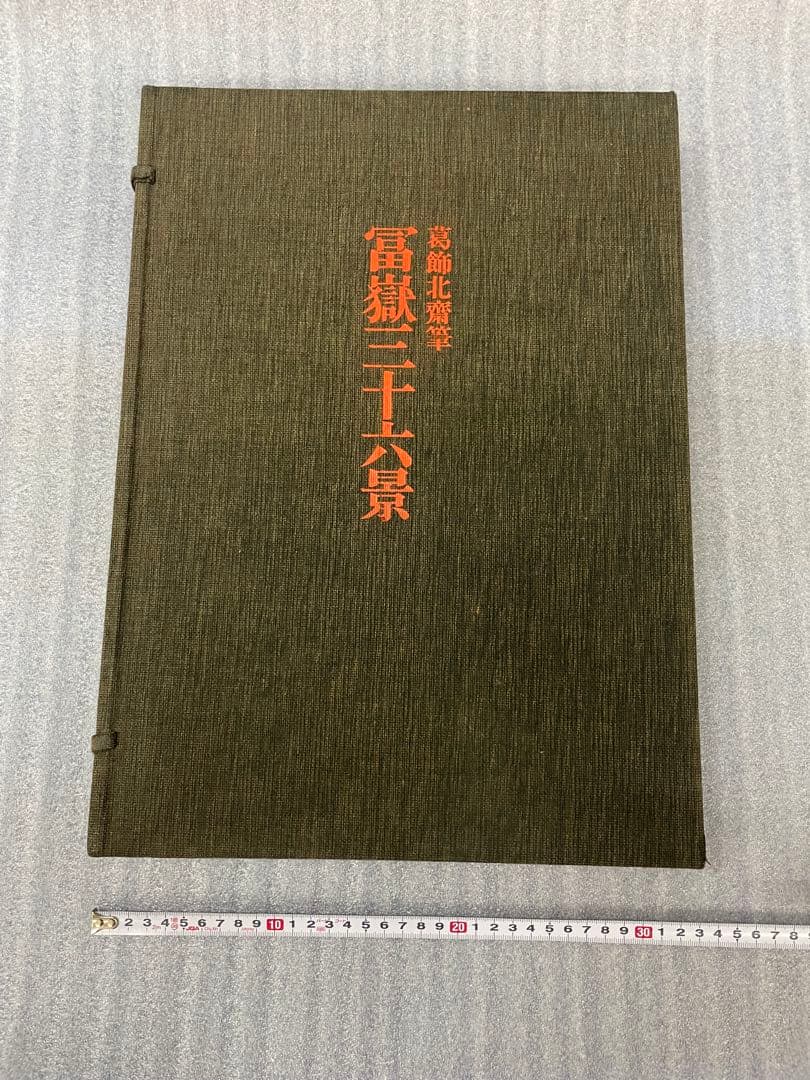 (初版)富嶽三十六景 葛飾北斎 全集浮世絵版画 Mt.fuji 集英社 北斎 初版)富嶽三十六景 葛飾北斎 全集浮世絵版画 Mt.fuji 集英社 北斎