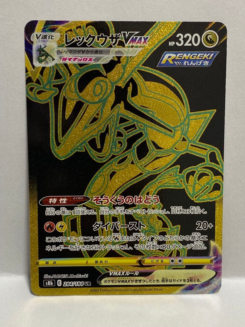 ポケモンカード レックウザVMAX s8b 284/184 UR - メルカリ