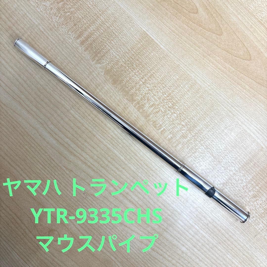 ヤマハ トランペット YTR-9335CHS マウスパイプ ヤマハ トランペット YTR-9335CHS マウスパイプ - メルカリ