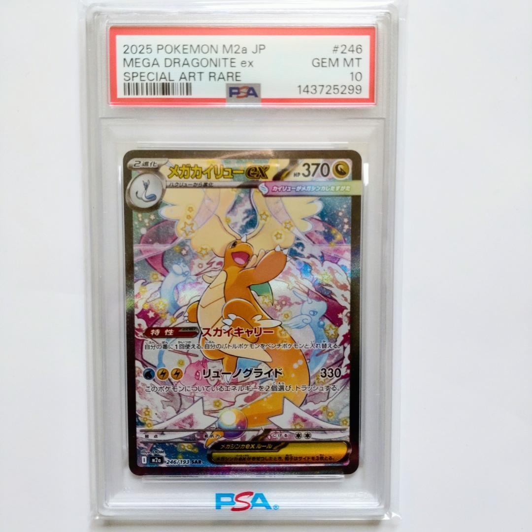 PSA10】メガカイリューex SAR M2a 246/193 - メルカリ