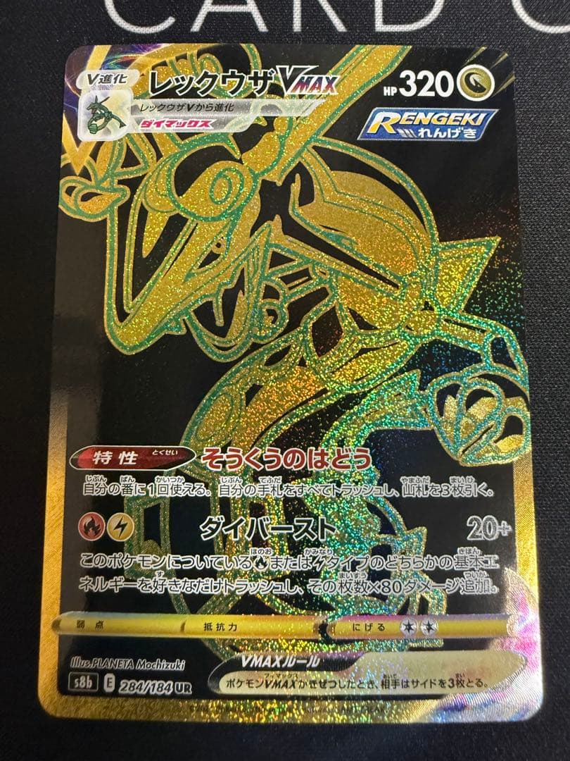 レックウザVMAX UR S8b VMAXクライマックス 284/184