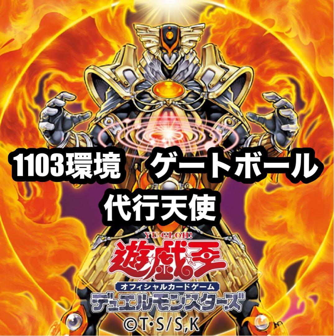遊戯王 TG代行天使 ゲートボール 1103環境 ダイガスタフェニクス