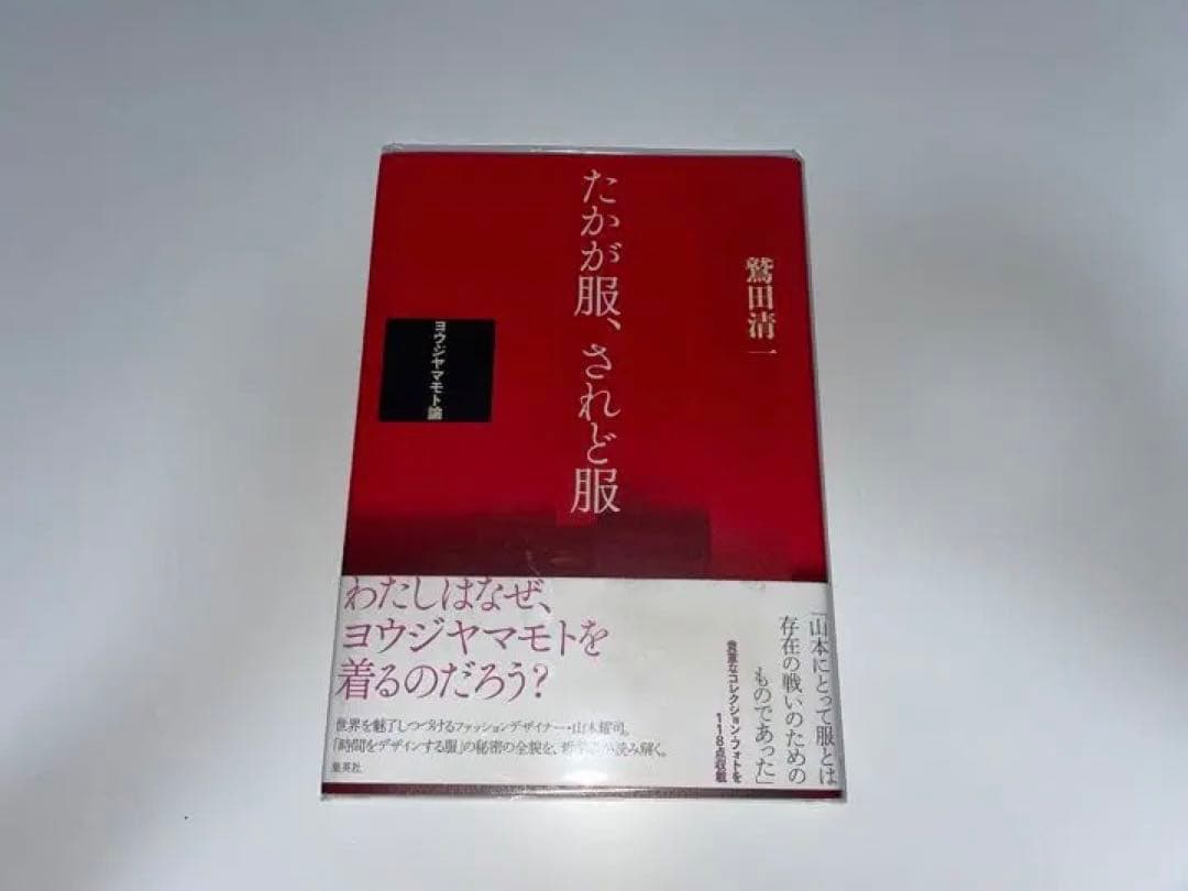 たかが服、されど服 ヨウジヤマモト論 - メルカリ