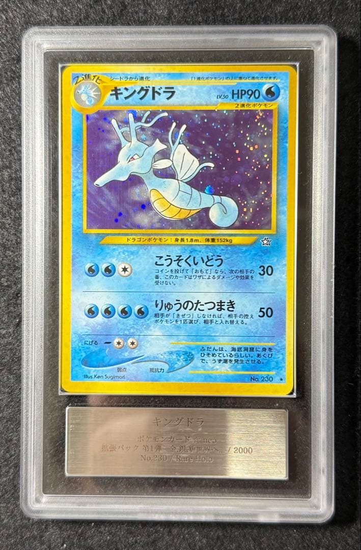 【ARS10】 キングドラ　旧裏　No.230 LV.50 HP90