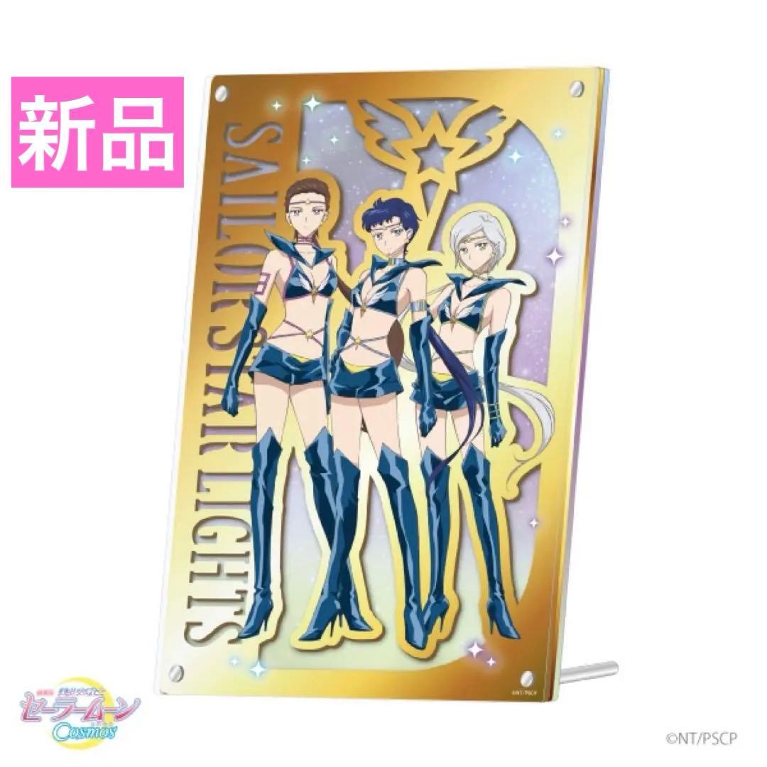 【限定1】美少女戦士セーラームーン 店舗限定 ミラーアクリルボード スターライツ 美少女戦士セーラームーン スターライツミラー | 美少女戦士