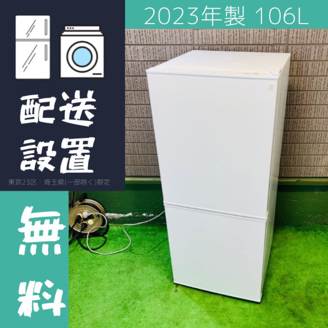 23年製 106L 冷蔵庫 一人暮らし シンプルホワイト【地域限定配送無料】