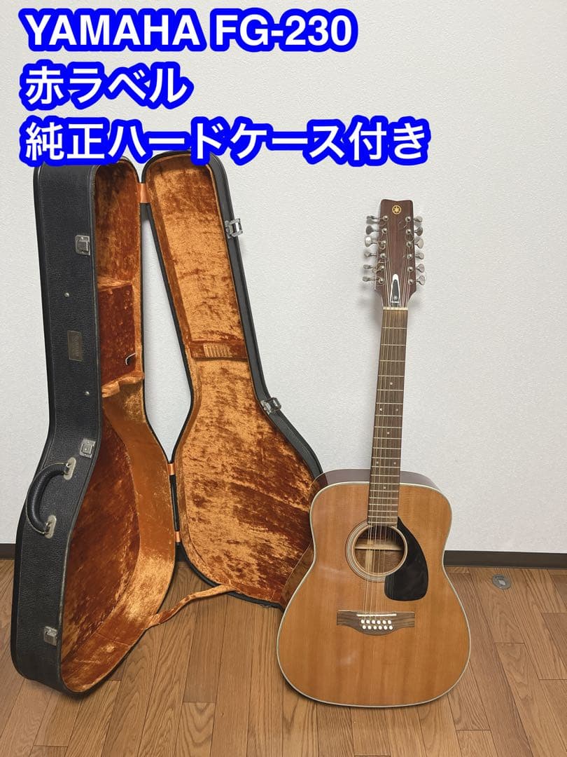 赤ラベル YAMAHA ヤマハ 名機 FG-230 12弦ギター ハードケース付