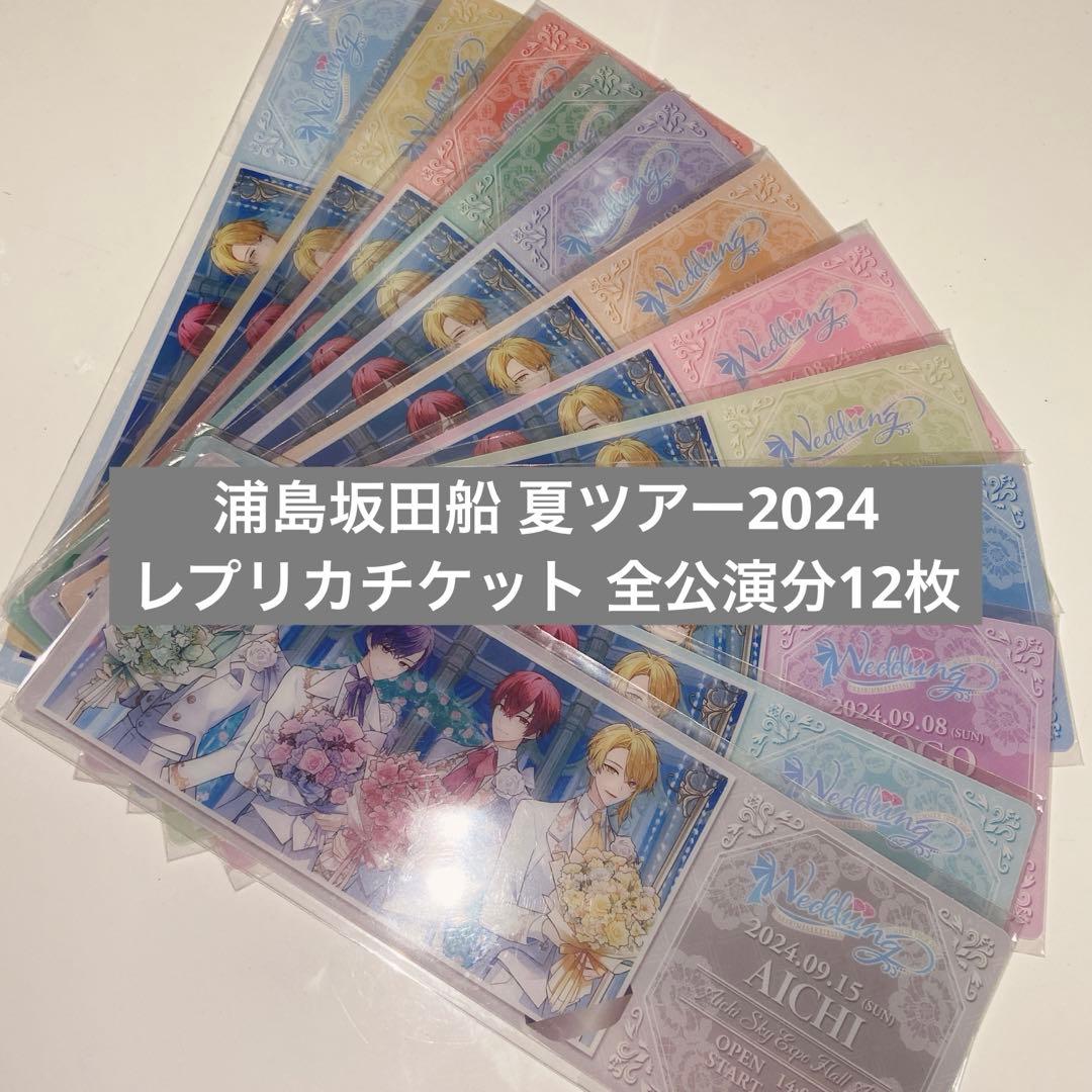 浦島坂田船 レプリカチケット 夏ツアー2024 あほの坂田 センラ 志麻