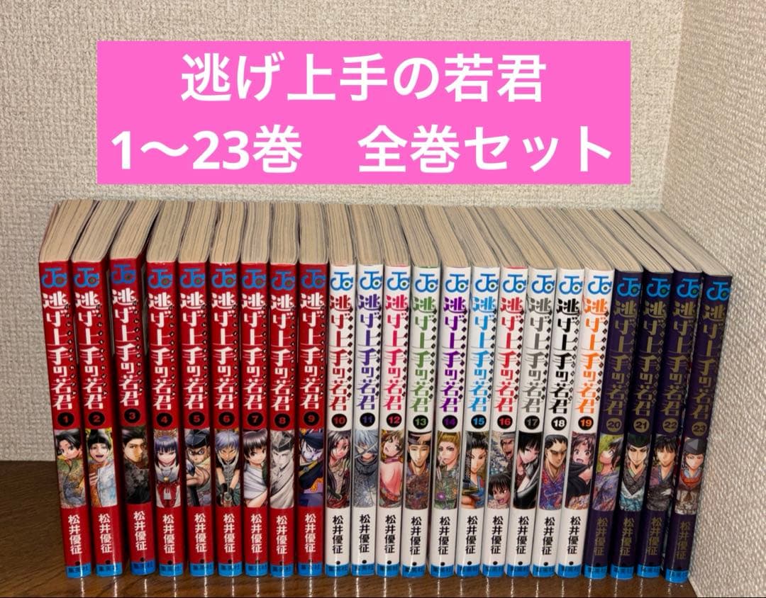 逃げ上手の若君 1〜23巻　全巻セット 全巻初版帯付き》逃げ上手の若君 全23巻セット - メルカリ
