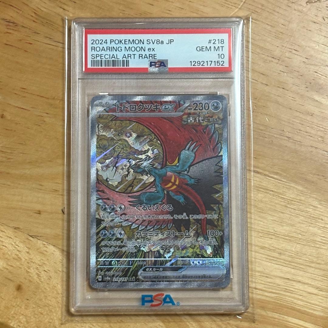 【PSA10 】トドロクツキex SAR テラスタルフェスex