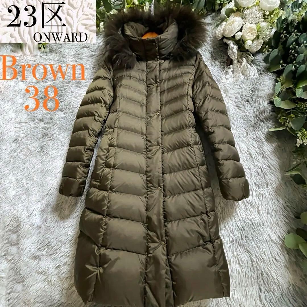 【美品】23区 洗える フード リアルファー ロング ダウンコート M カーキ SHOO・LA・RUE｜【洗濯機可/撥水】フェイクファーフード ロングダウン