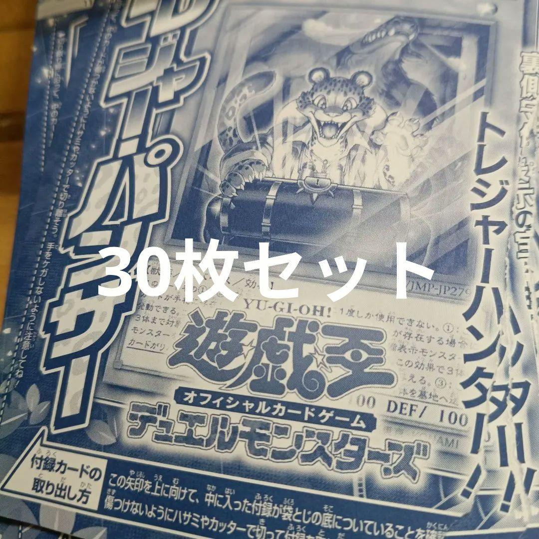 Vジャンプ トレジャー・パンサー　30枚セット　遊戯王