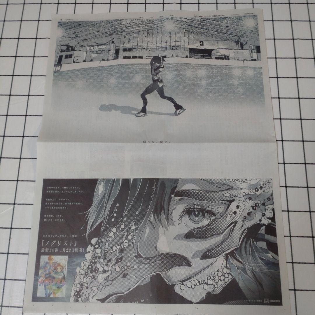 メダリスト 1/22朝日新聞 朝刊 岡崎いるか - メルカリ