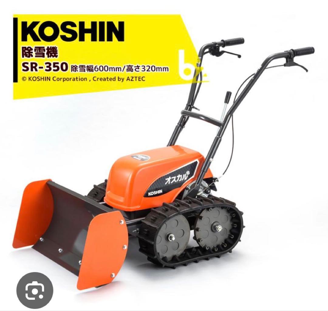 KOSHIN ブレード型充電式除雪機 オスカル SR-350
