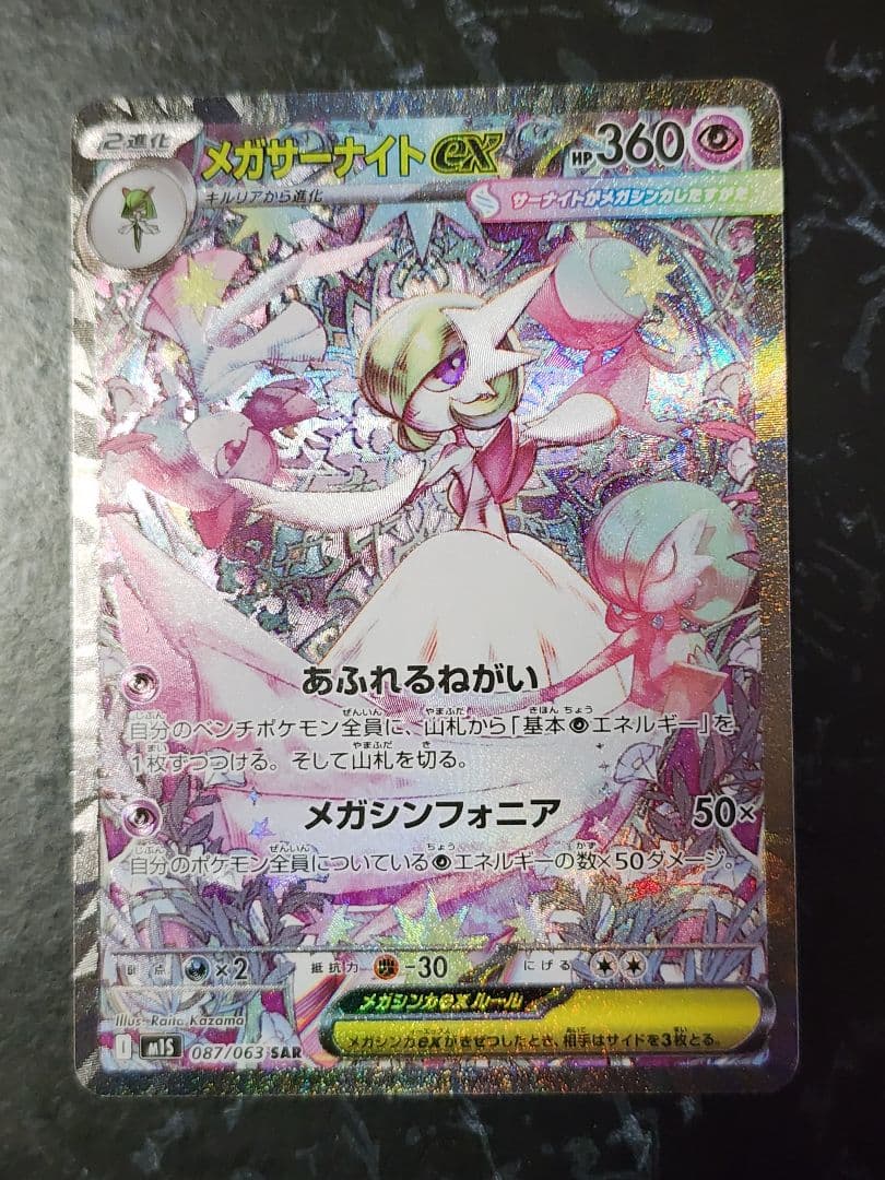 シ*ん様 ポケモンカード メガサーナイトex SAR 087/063