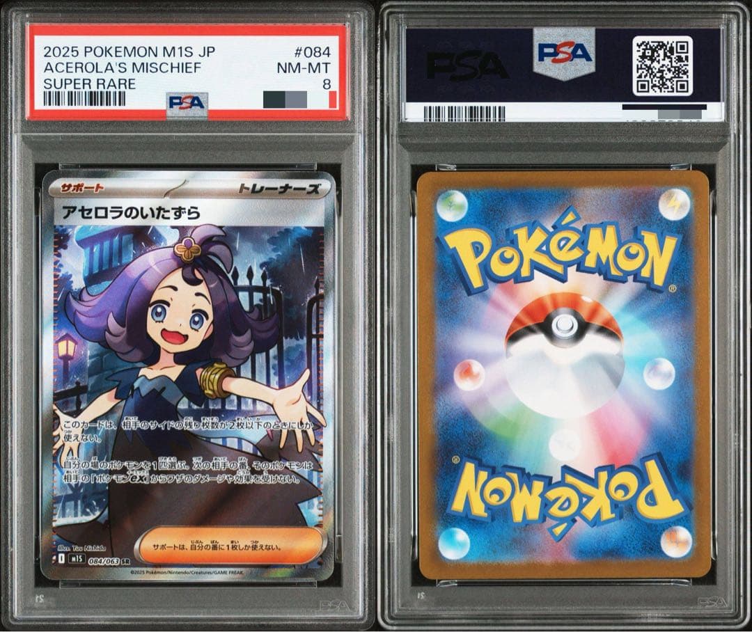 PSA8】アセロラのいたずら SR M1S 084/063 - メルカリ