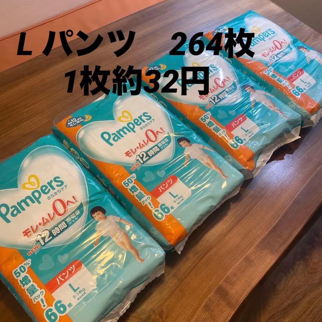 Pampers パンツ Lサイズ 66枚入り 4袋 264枚