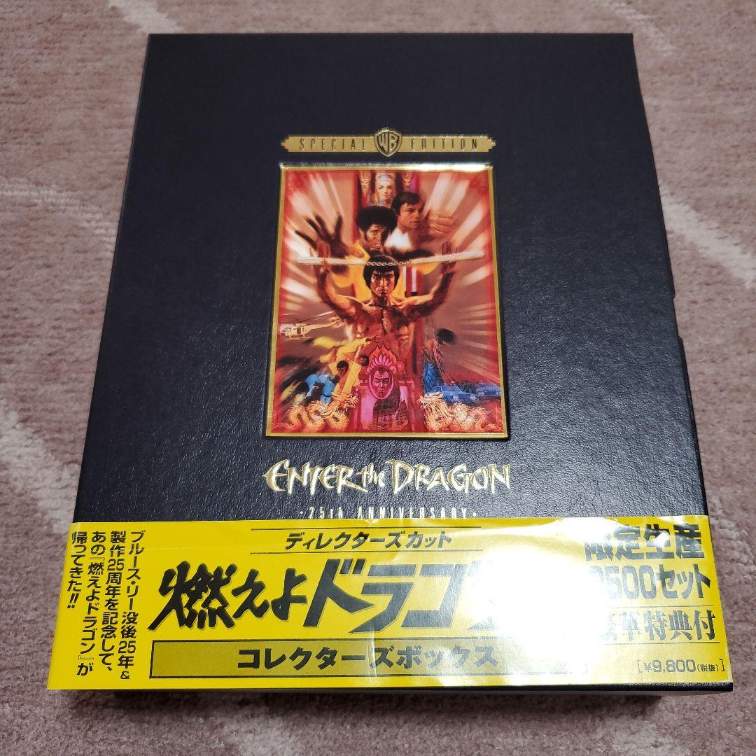 燃えよドラゴン 特別版 限定生産 - メルカリ