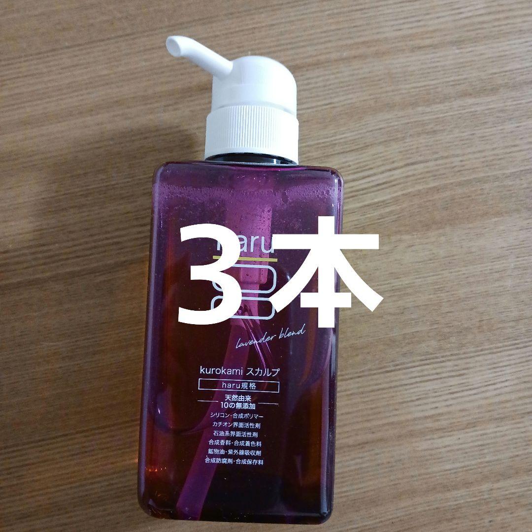 haru シャンプー kurokami ハルシャンプー ラベンダー3本 - メルカリ