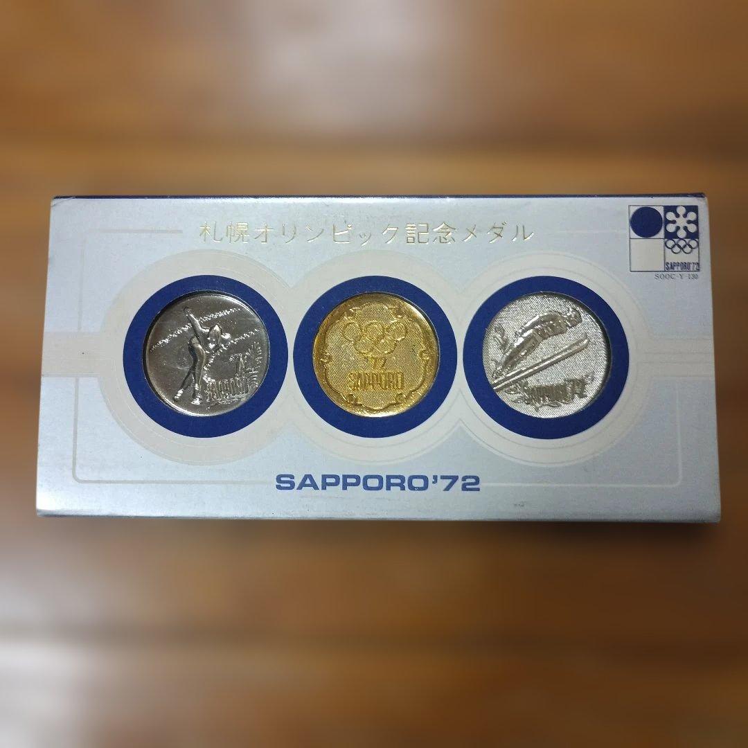 SAPPORO'72 記念メダル 3枚セット