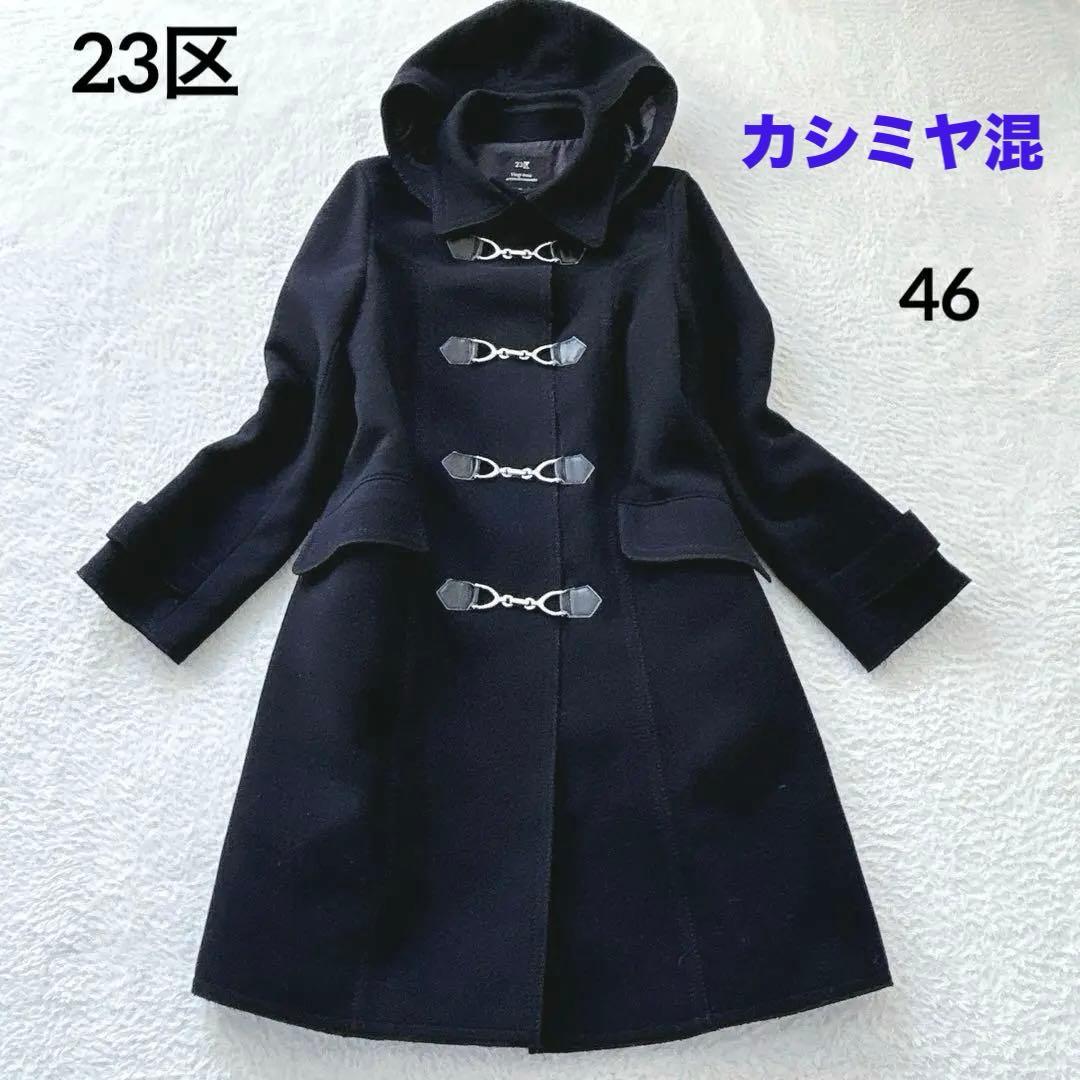 希少大きめ46✨23区 カシミアダッフルコート　2way 伊製　3XL 紺 ダッフルコート レディース 冬[品番：SNKC0002341]｜sankyo shokai