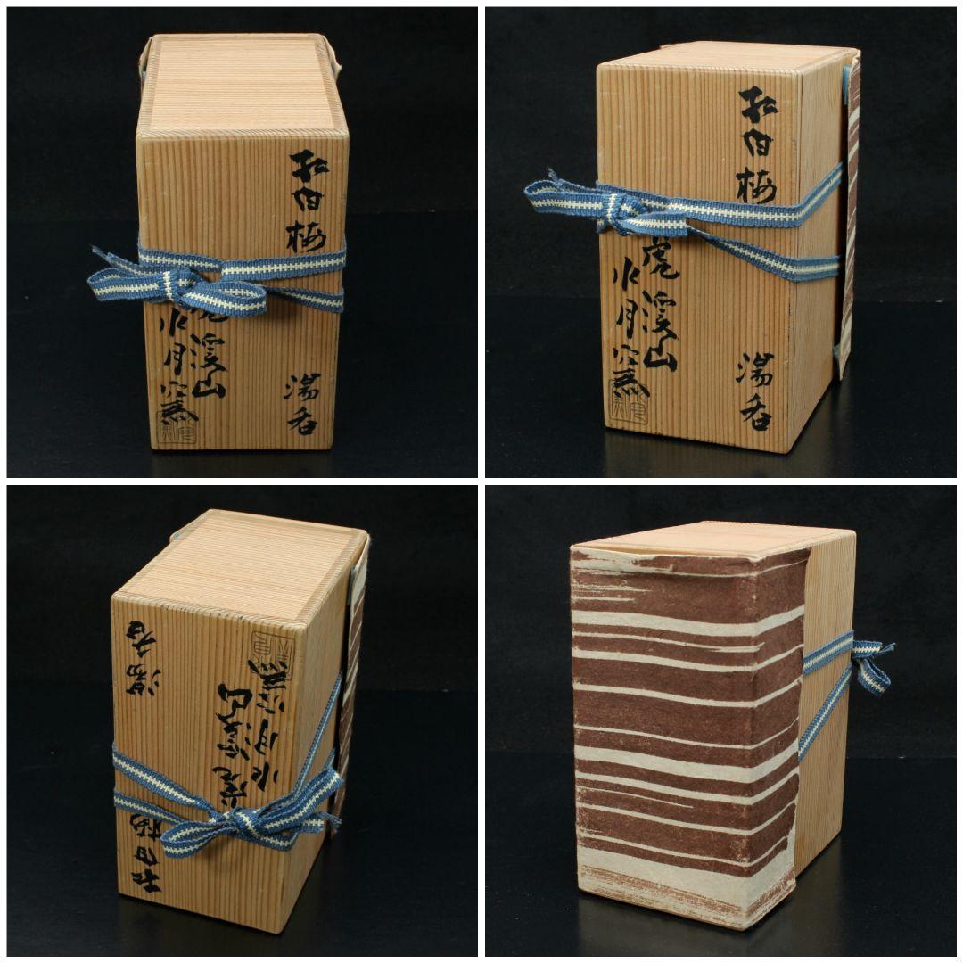 新品未使用】【共木箱付】【説明書付】 紅白梅 虎溪山 水月窯 湯呑み