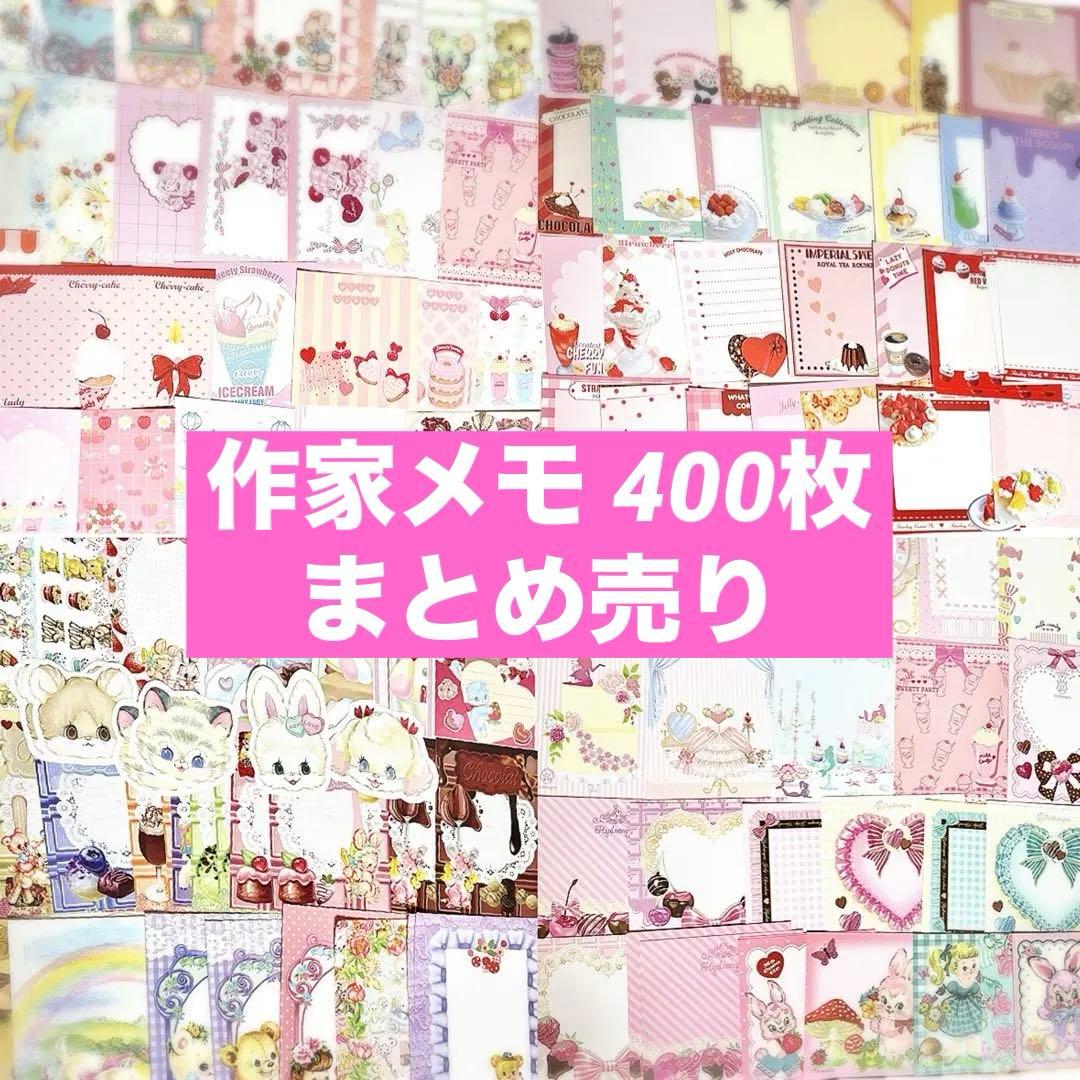国内作家 メモ 400枚 大量 まとめ売り - メルカリ