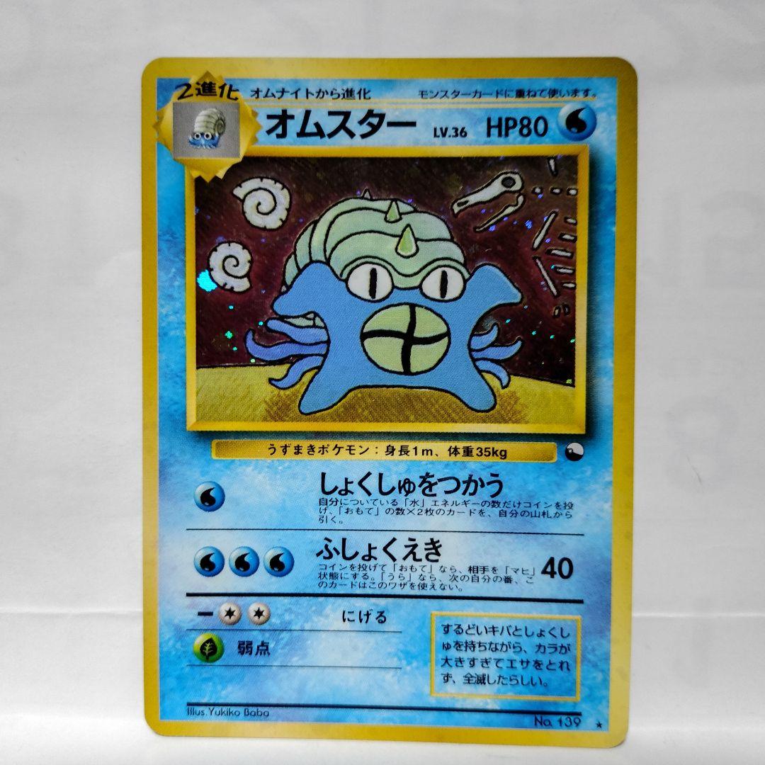 難あり/オムスター(旧裏)