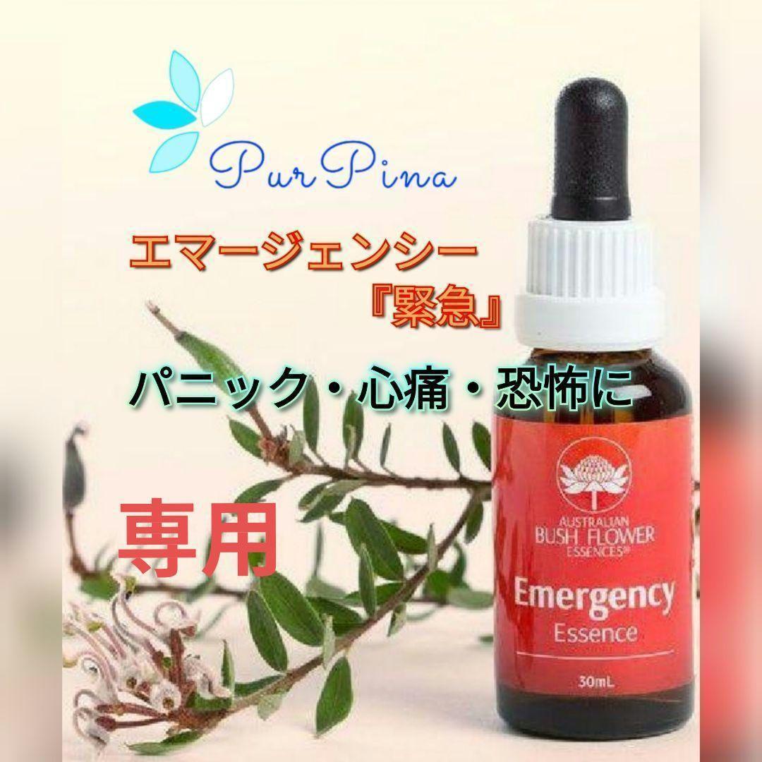 【専用】エマージェンシー『緊急』 オーストラリアンブッシュ フラワーエッセンス他