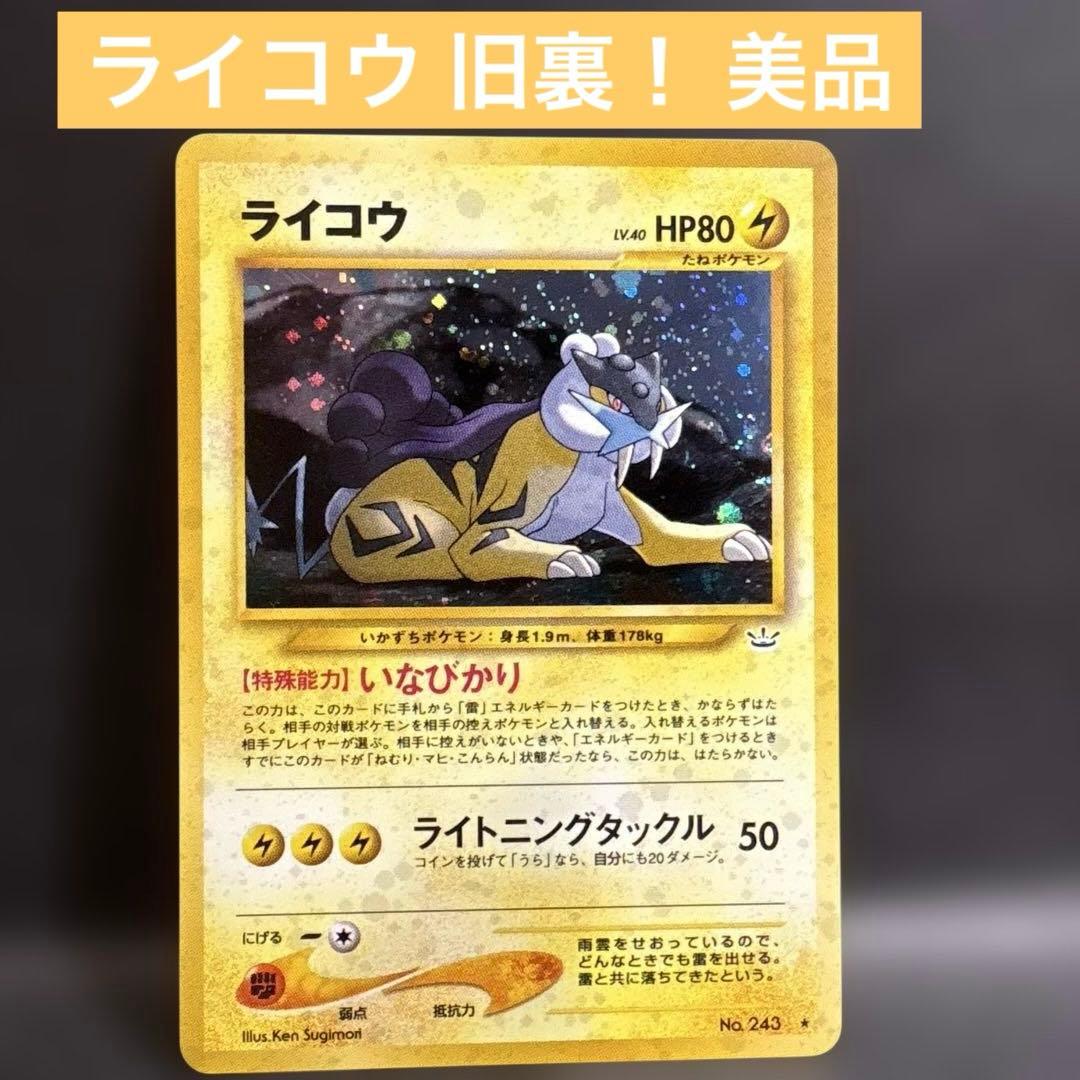 【値下！美品】ポケモンカード ライコウ HP80 旧裏