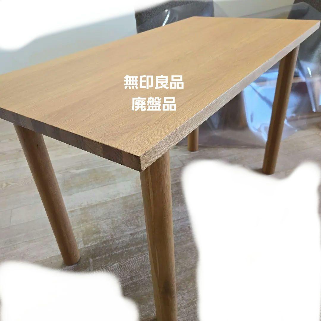 無印良品　脚と板でできたテーブル120×60 廃盤品　天板のみ