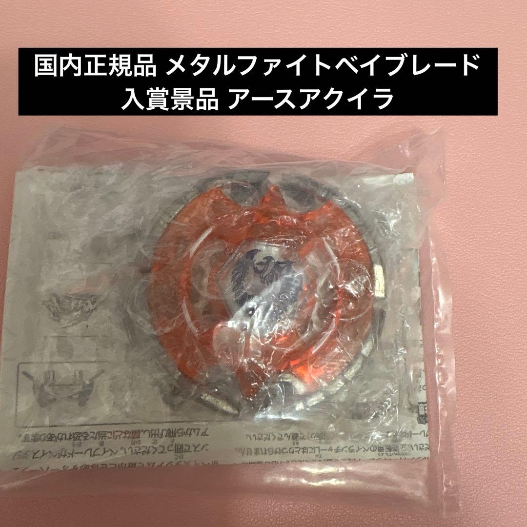 未開封品 アースアクイラ メタルファイトベイブレード WBBA 入賞 限定