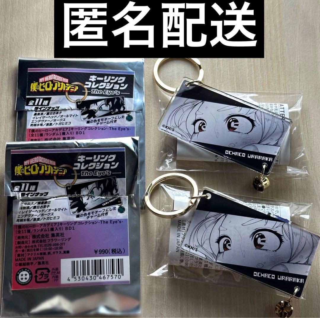 ヒロアカ キーリングコレクション-The Eye's- 麗日お茶子 - メルカリ