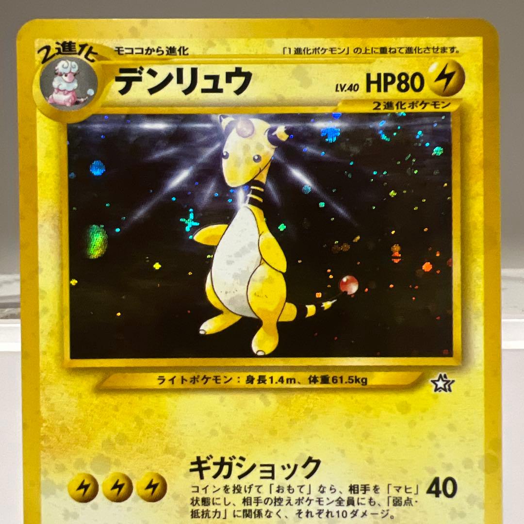 旧裏 デンリュウ LV.40 HP80 雷タイプ ポケモンカード…レア☆ - メルカリ