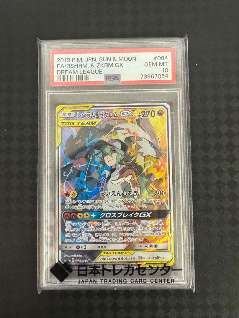 ス*ド様 レシラム＆ゼクロムGX SR SM11b ドリームリーグ 064/04