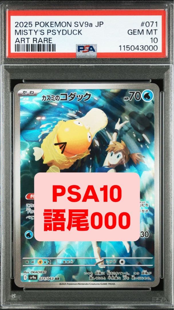 【PSA10】語尾000 カスミのコダック AR SV9a