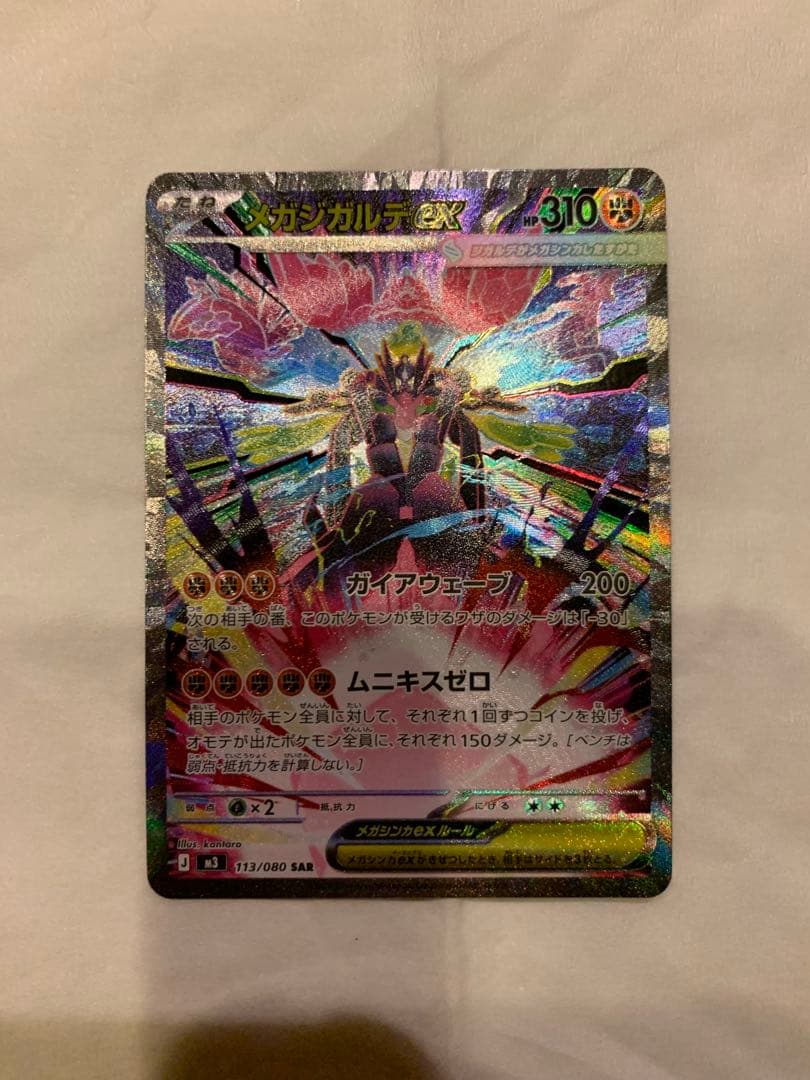 メガジガルデex SAR M3 113/080