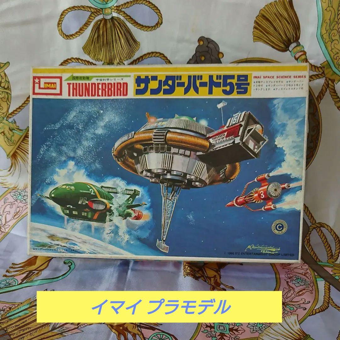 ❤️昭和レトロ IMAI サンダーバード 5 号 プラモデル 新品 未使用