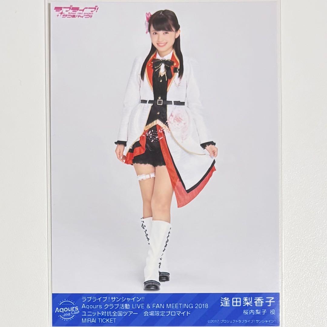 ラブライブ！サンシャイン！！ 逢田梨香子 ブロマイド MIRAI TICKET