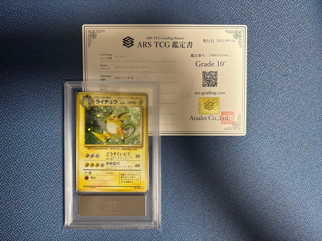 ポケモンカード ライチュウ 旧裏 ARS10＋ 鑑定書付き