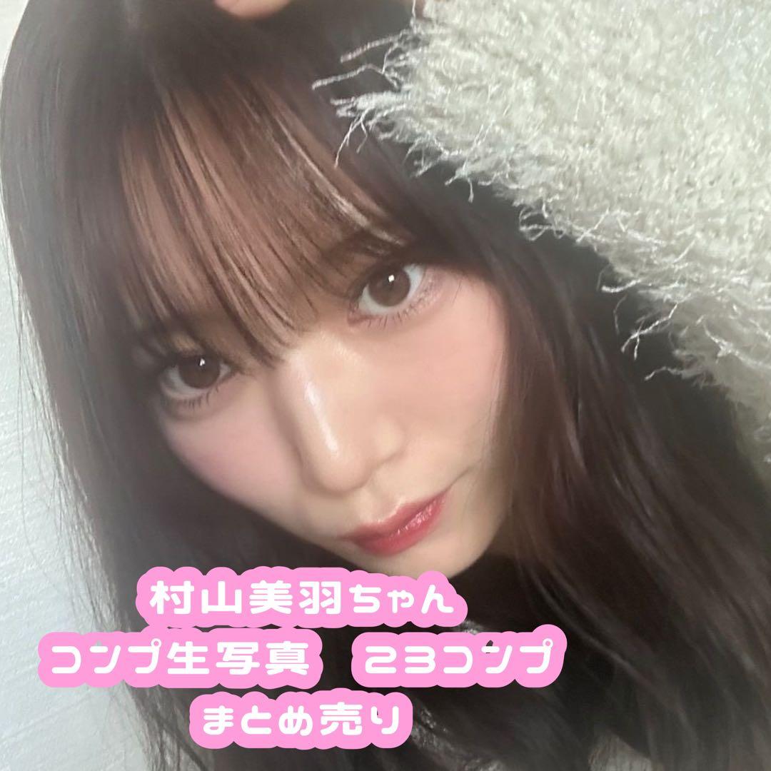 生写真　村山美羽　フルコンプ　23コンプ　まとめ売り