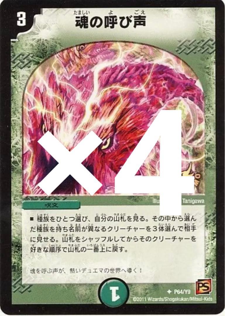 魂の呼び声　プロモ　4枚