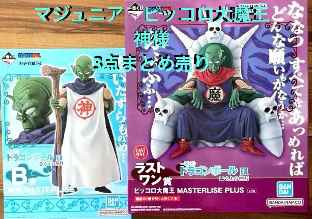 1番くじ　ドラゴンボールピッコロ大魔王　神様　マジュニア　まとめ売り