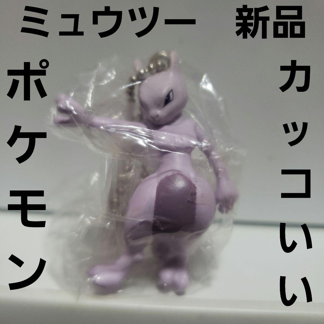 ミュウツー 新品 ポケモン フィギュア キーホルダー カッコいい レア